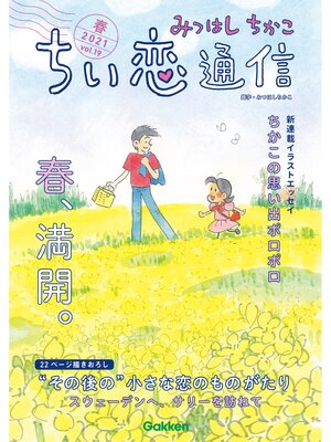 cover image of みつはしちかこ ちい恋通信2021春 Volume19